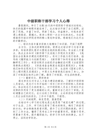 中级职称干部学习个人心得