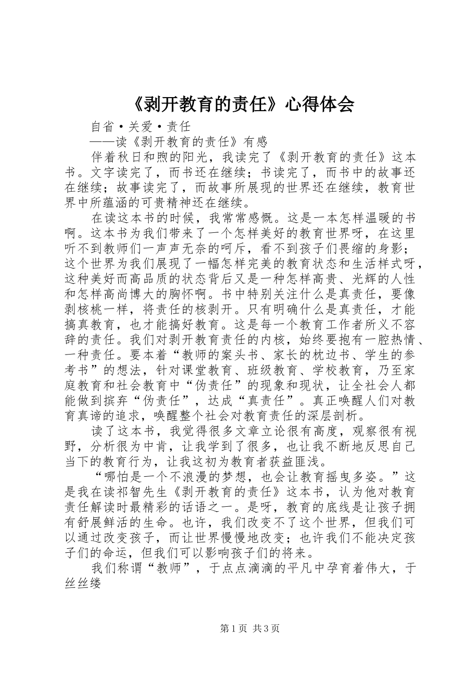 《剥开教育的责任》心得体会_第1页