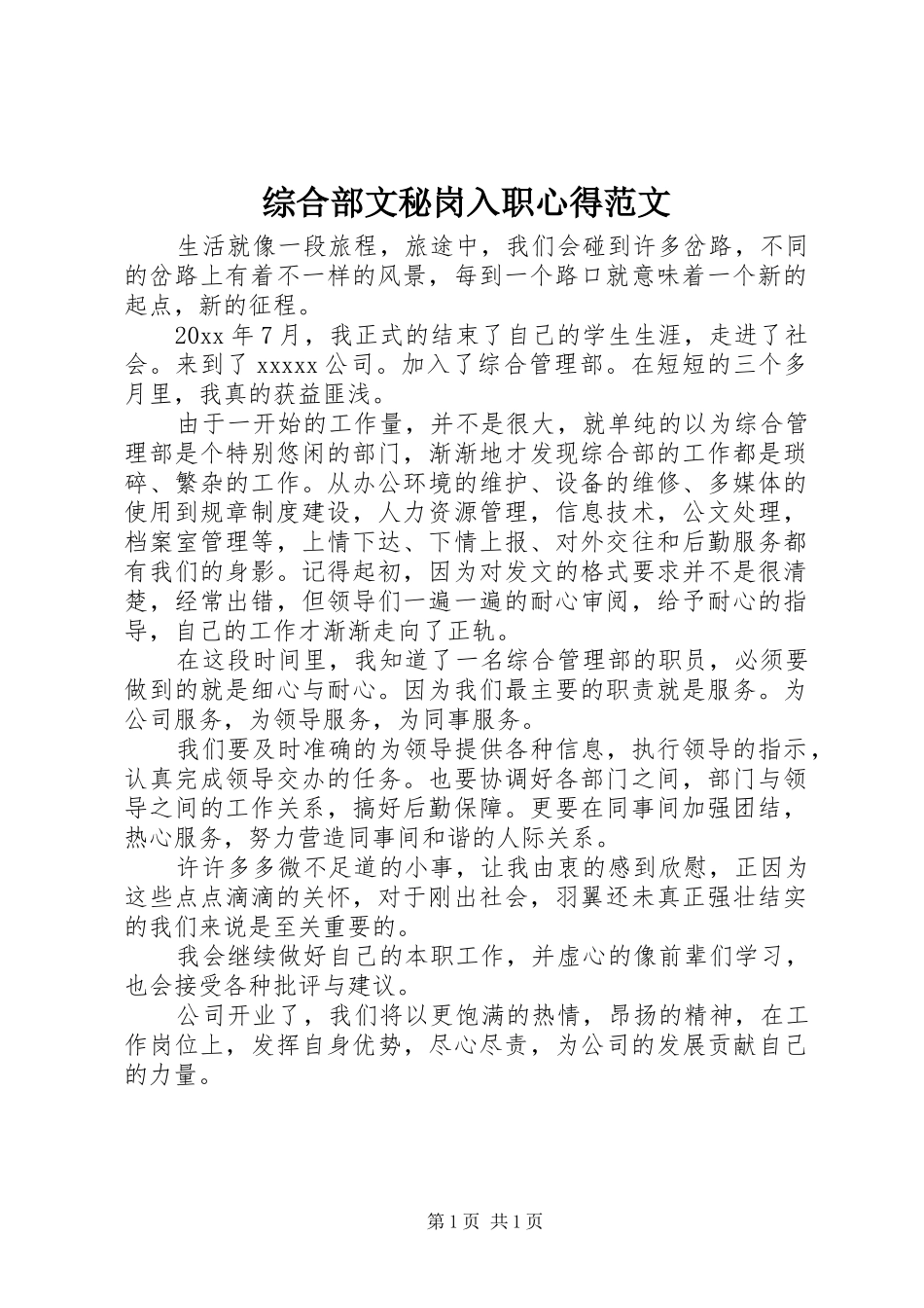 综合部文秘岗入职心得范文_第1页