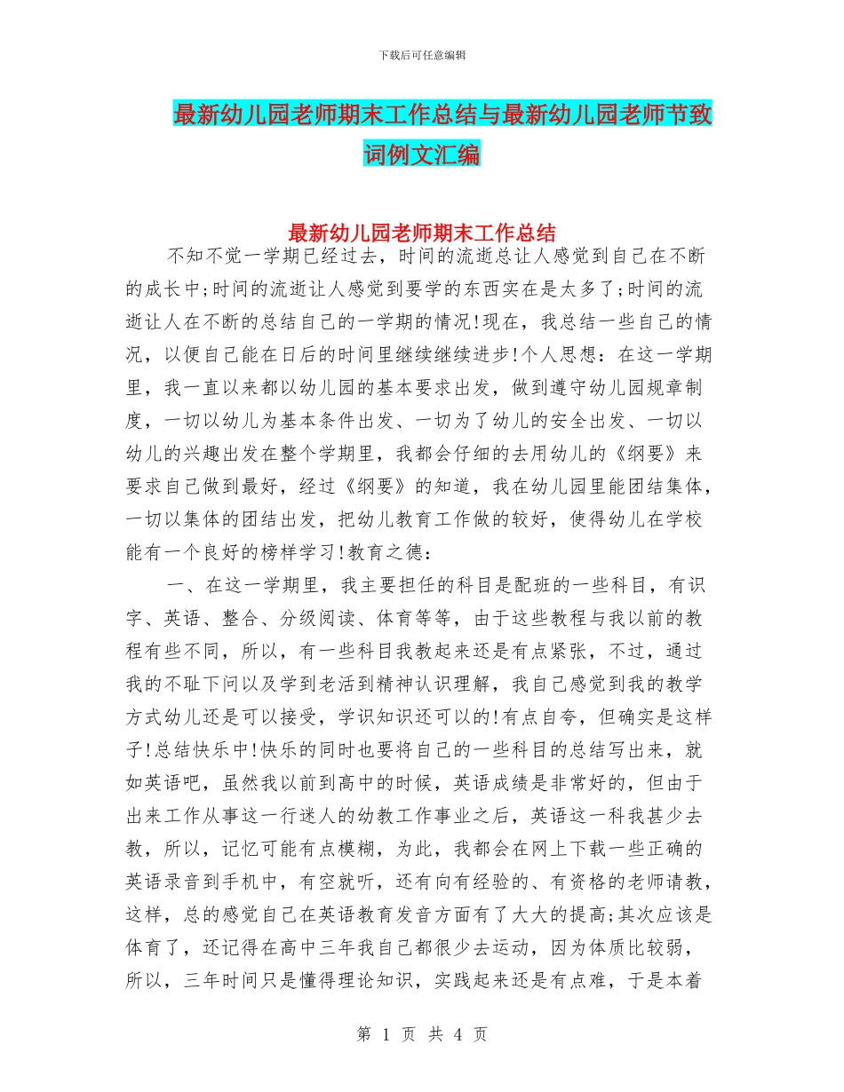 最新幼儿园教师期末工作总结与最新幼儿园教师节致词例文汇编_第1页