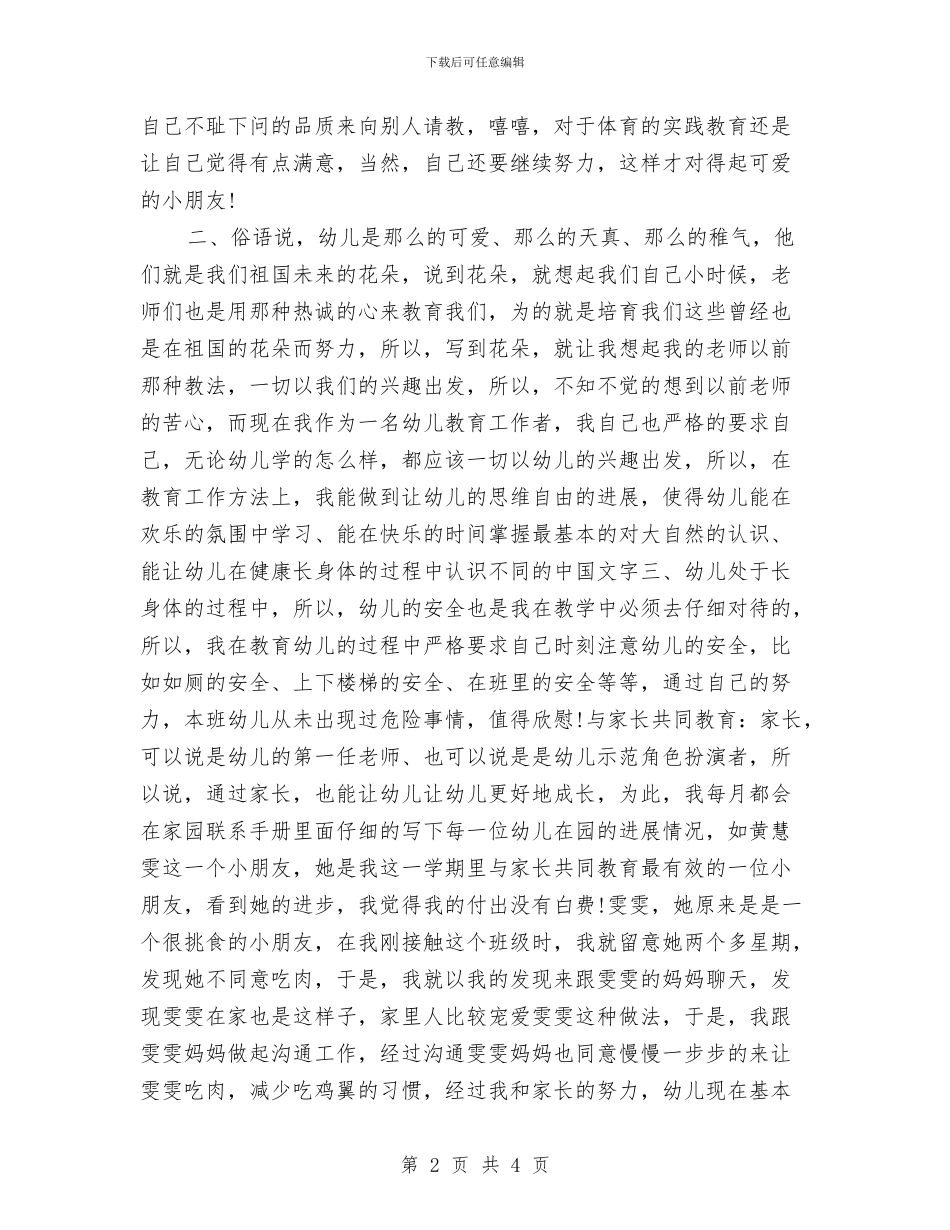 最新幼儿园教师期末工作总结与最新幼儿园教师节致词例文汇编_第2页