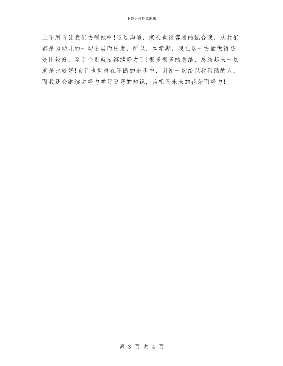 最新幼儿园教师期末工作总结与最新幼儿园教师节致词例文汇编_第3页