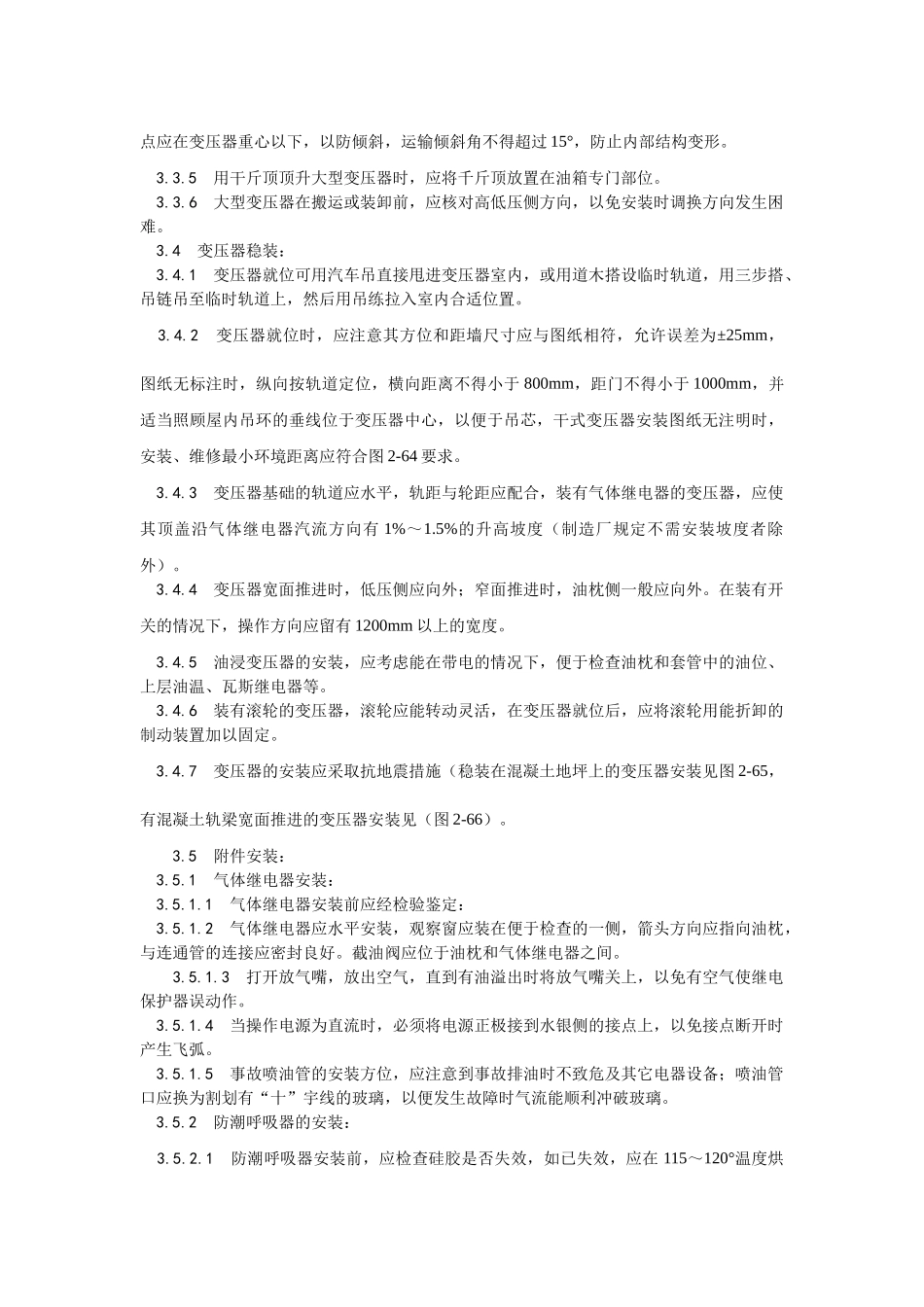 011电力变压器安装工艺(DOC7页)_第3页