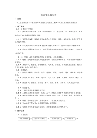 011电力变压器安装工艺(DOC7页)