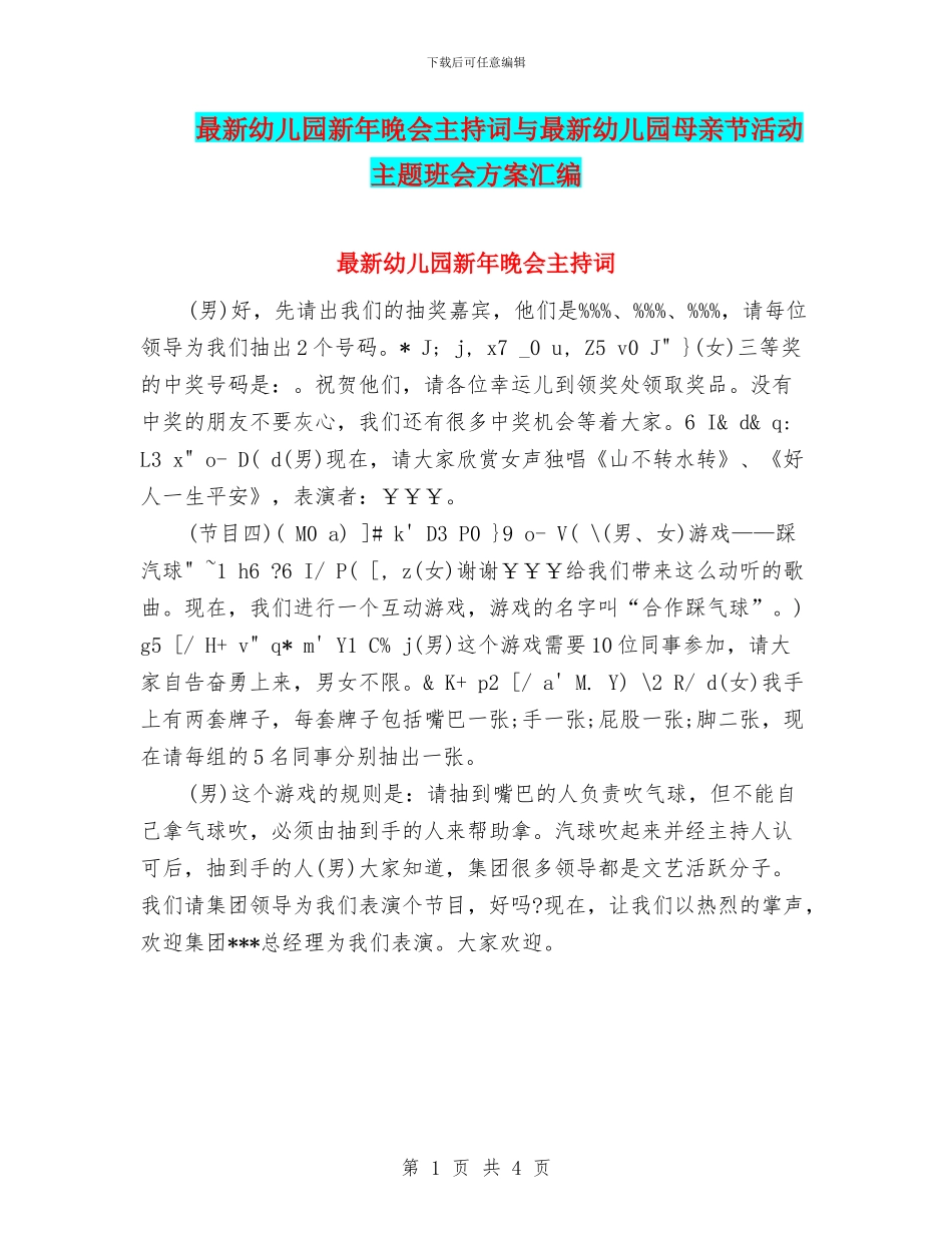 最新幼儿园新年晚会主持词与最新幼儿园母亲节活动主题班会方案汇编_第1页