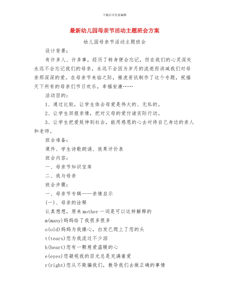 最新幼儿园新年晚会主持词与最新幼儿园母亲节活动主题班会方案汇编_第2页