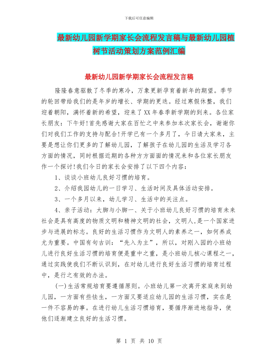 最新幼儿园新学期家长会流程发言稿与最新幼儿园植树节活动策划方案范例汇编_第1页