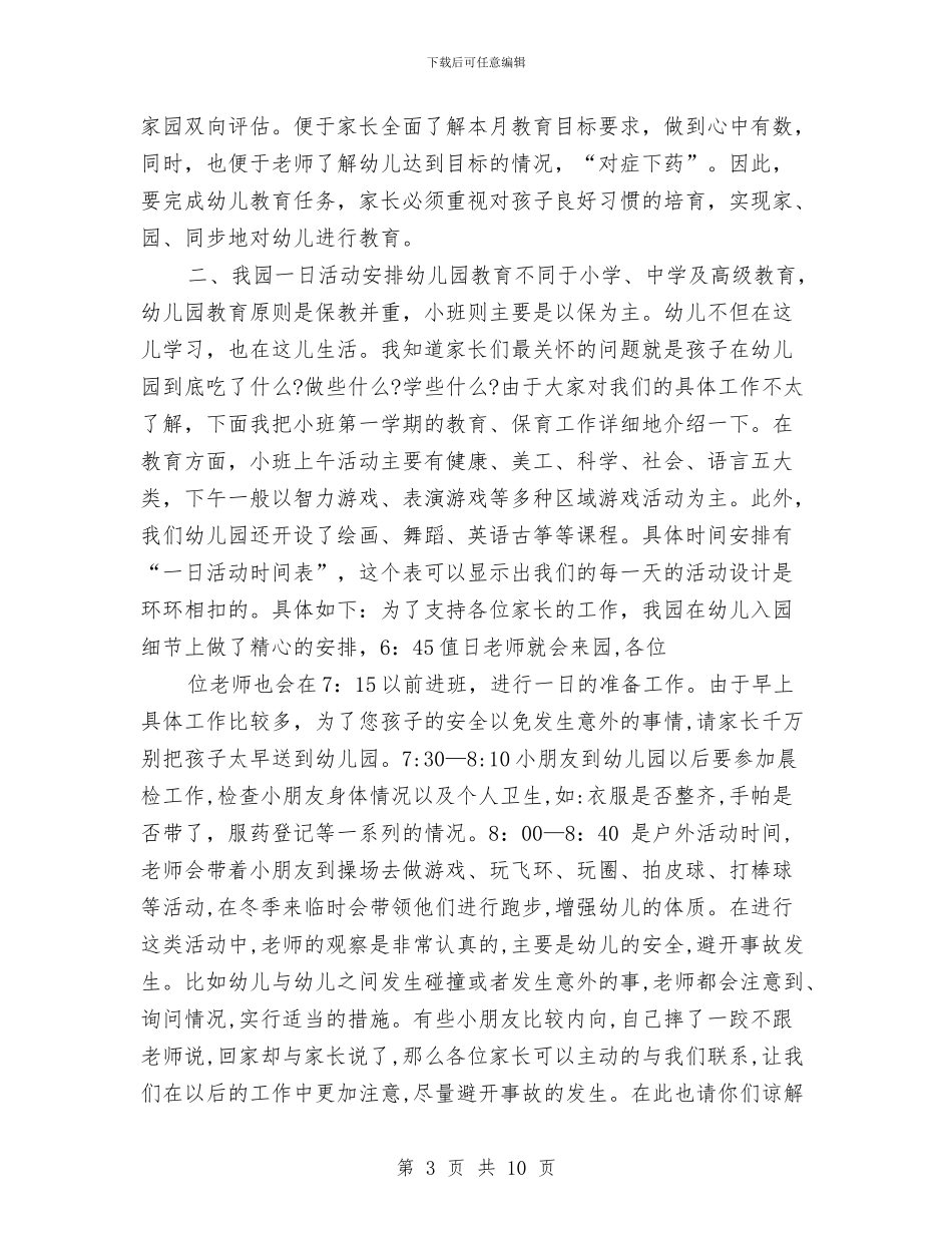 最新幼儿园新学期家长会流程发言稿与最新幼儿园植树节活动策划方案范例汇编_第3页