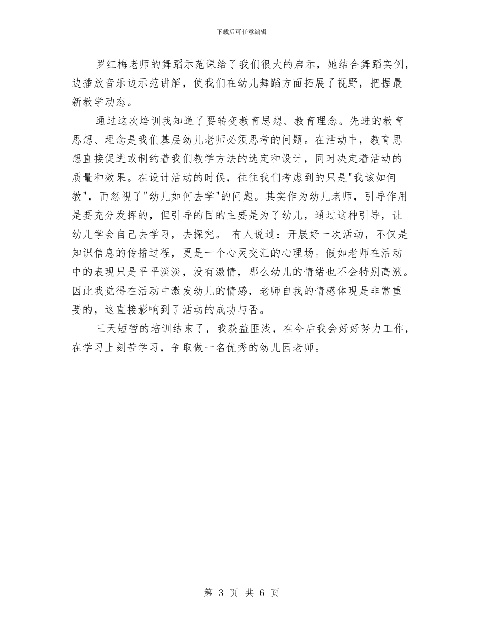 最新幼儿园教师培训总结与最新幼儿园教师年度个人工作总结汇编_第3页