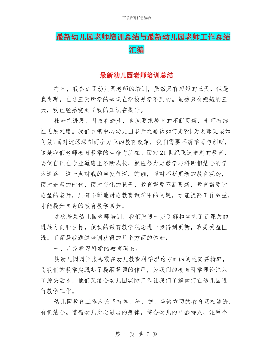 最新幼儿园教师培训总结与最新幼儿园教师工作总结汇编_第1页