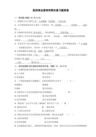 医药商业营销学复习题答案