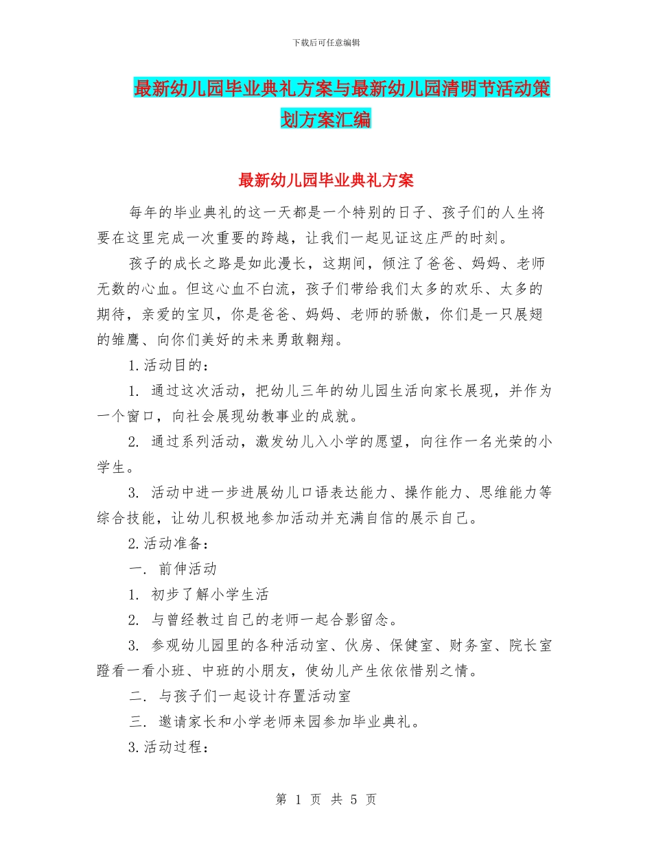 最新幼儿园毕业典礼方案与最新幼儿园清明节活动策划方案汇编_第1页