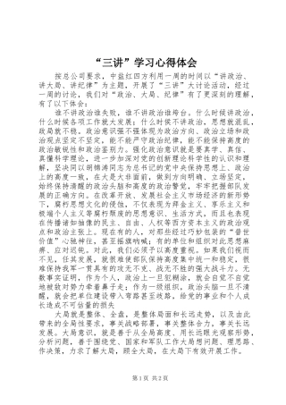 “三讲”学习心得体会