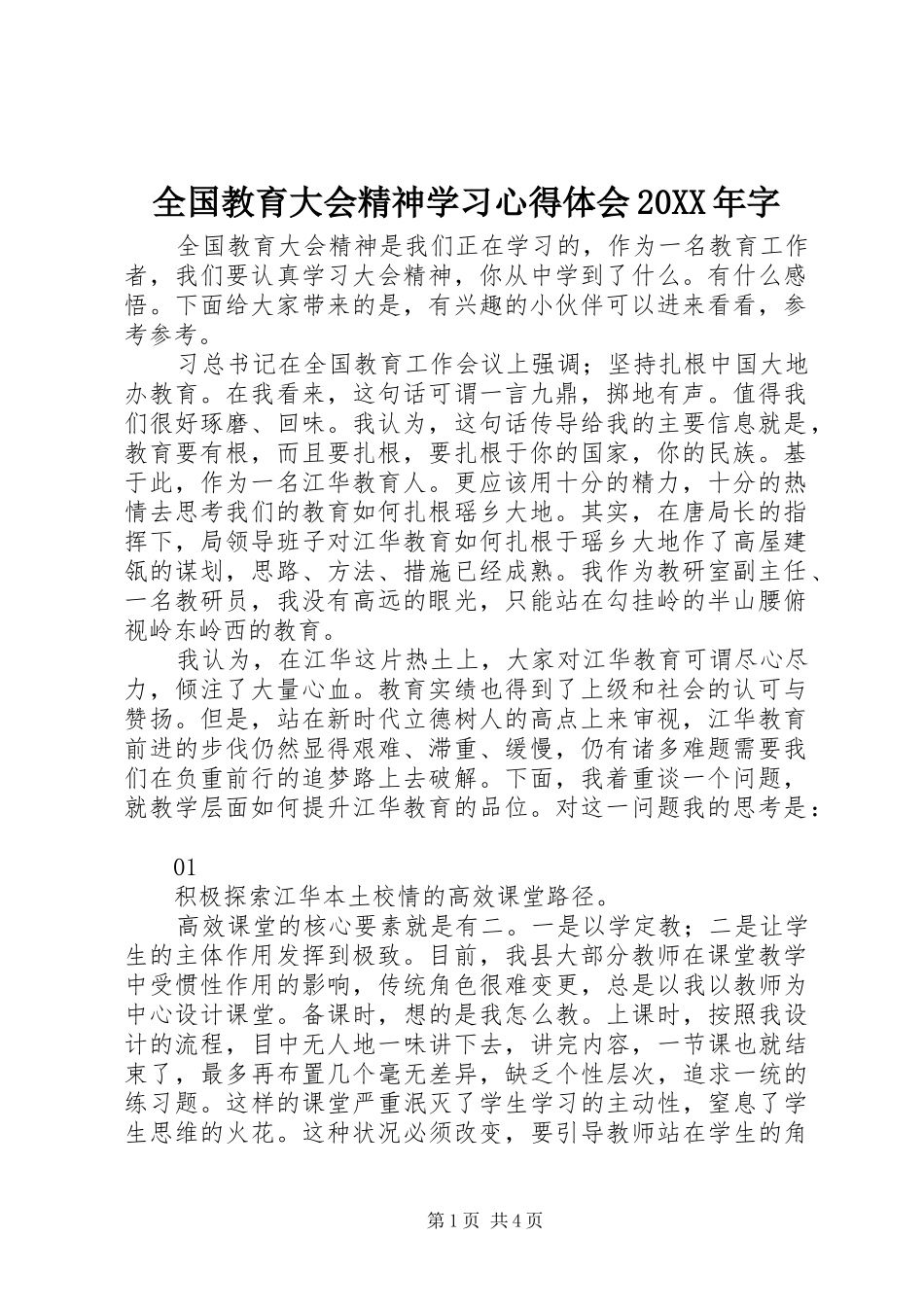 全国教育大会精神学习心得体会20XX年字_第1页