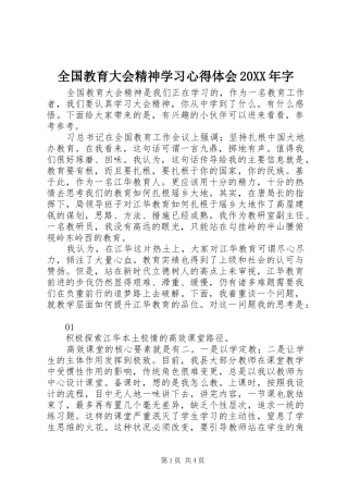 全国教育大会精神学习心得体会20XX年字