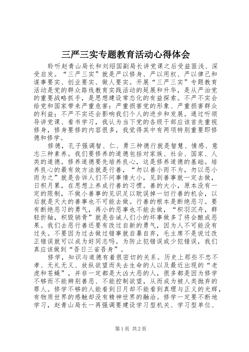 三严三实专题教育活动心得体会_第1页