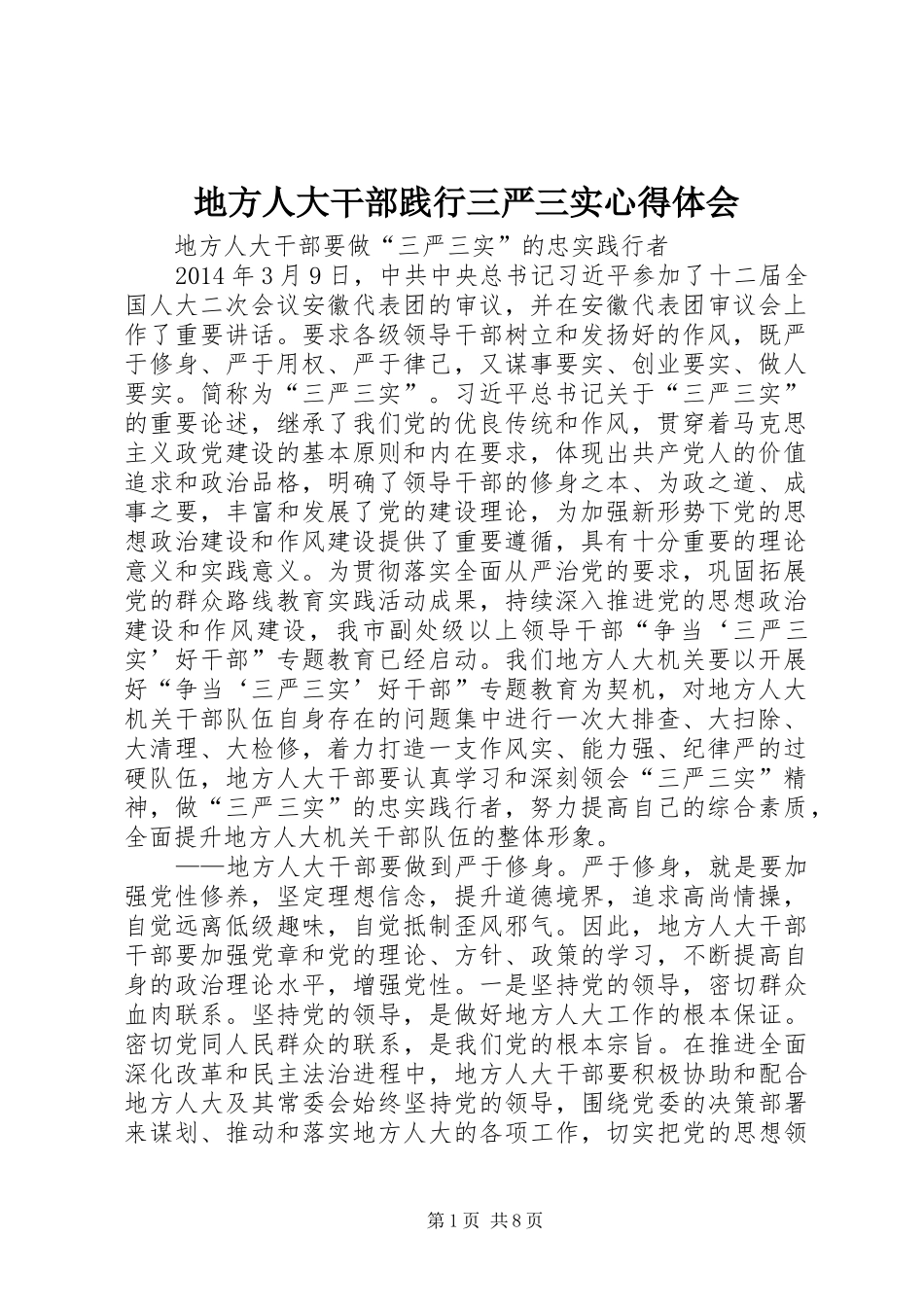 地方人大干部践行三严三实心得体会_第1页