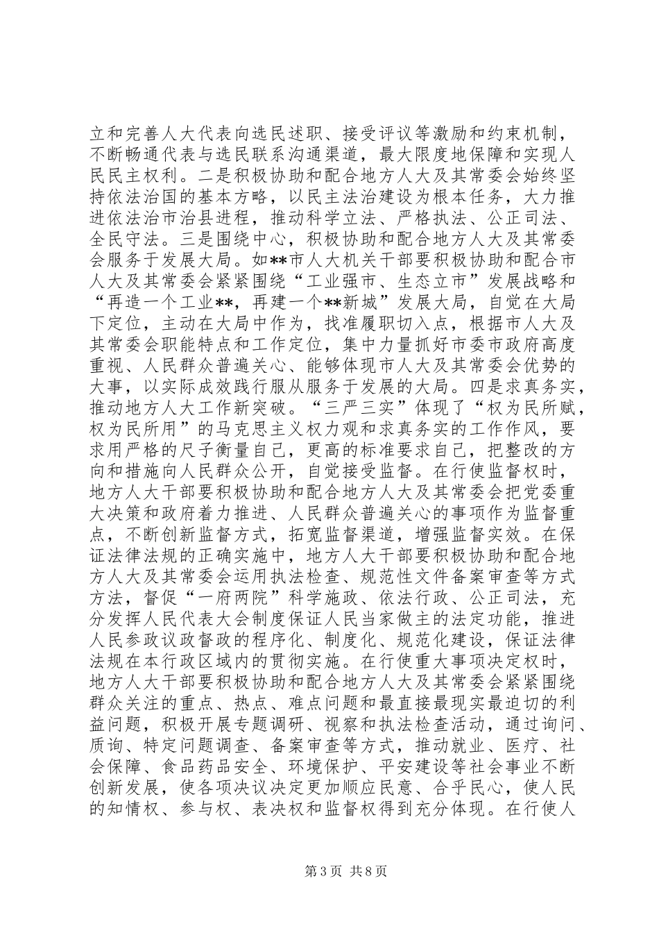 地方人大干部践行三严三实心得体会_第3页