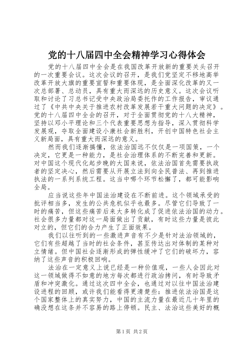 党的十八届四中全会精神学习心得体会_第1页