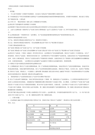 电大国民经济核算-形考作业