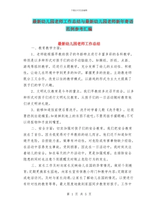 最新幼儿园教师工作总结与最新幼儿园教师新年寄语范例参考汇编