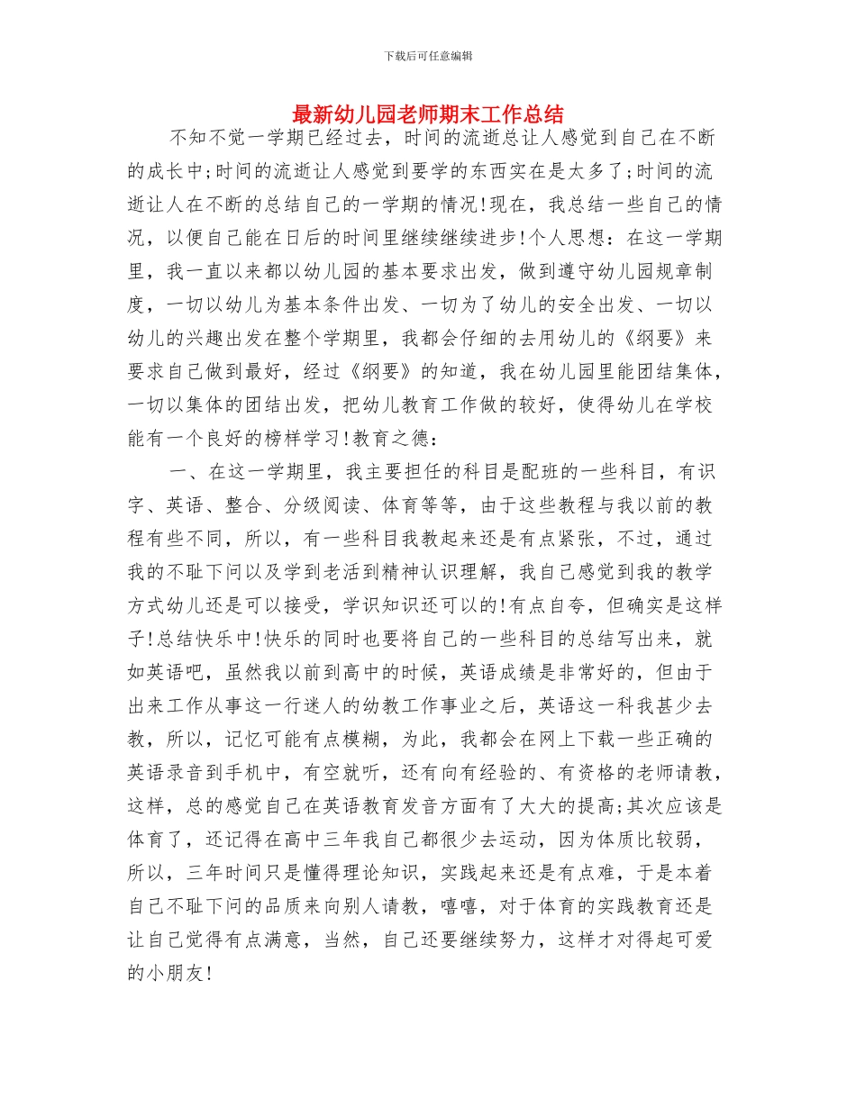 最新幼儿园教师新年寄语范例参考与最新幼儿园教师期末工作总结汇编_第3页