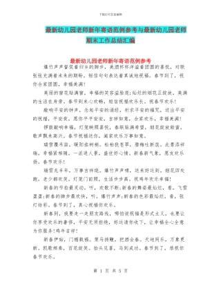 最新幼儿园教师新年寄语范例参考与最新幼儿园教师期末工作总结汇编