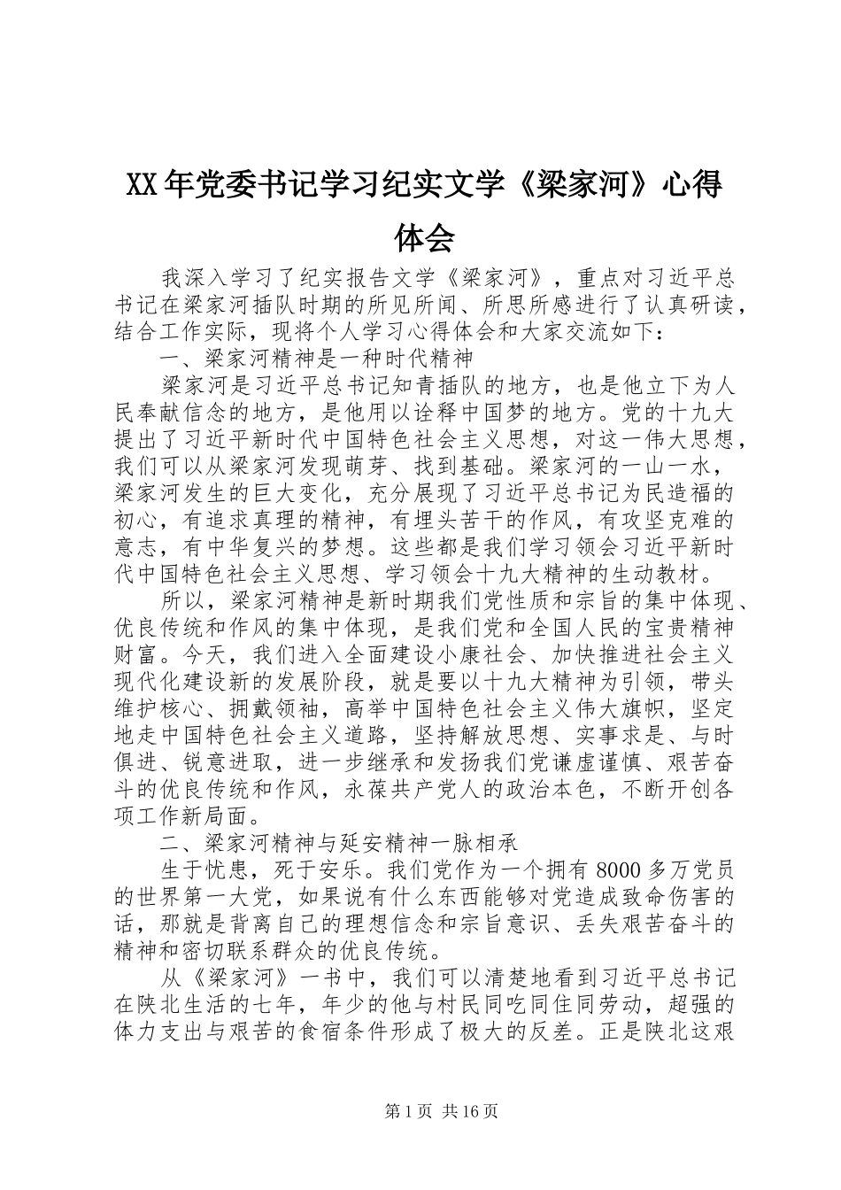 XX年党委书记学习纪实文学《梁家河》心得体会_第1页