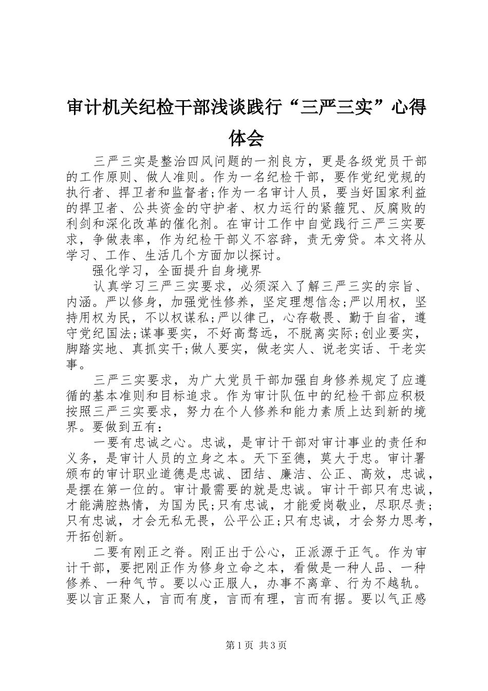 审计机关纪检干部浅谈践行“三严三实”心得体会_第1页