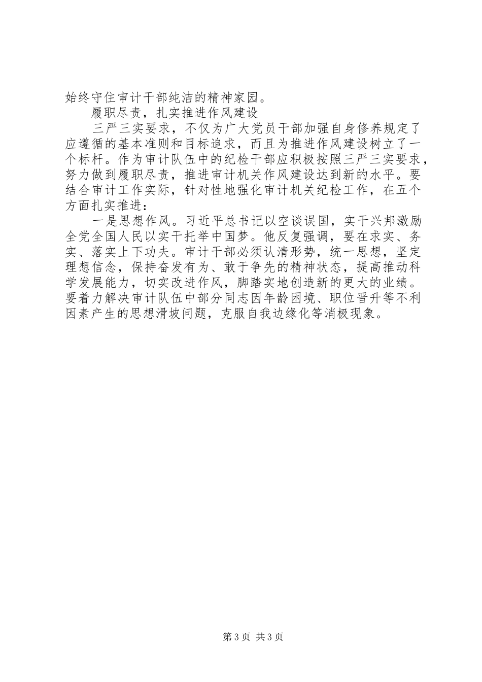 审计机关纪检干部浅谈践行“三严三实”心得体会_第3页