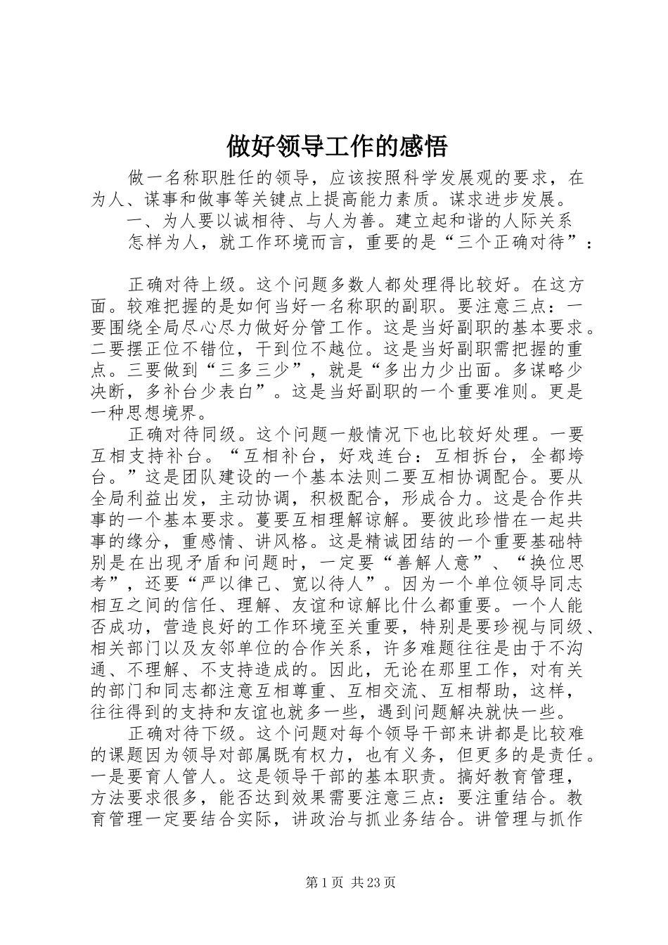 做好领导工作的感悟_第1页