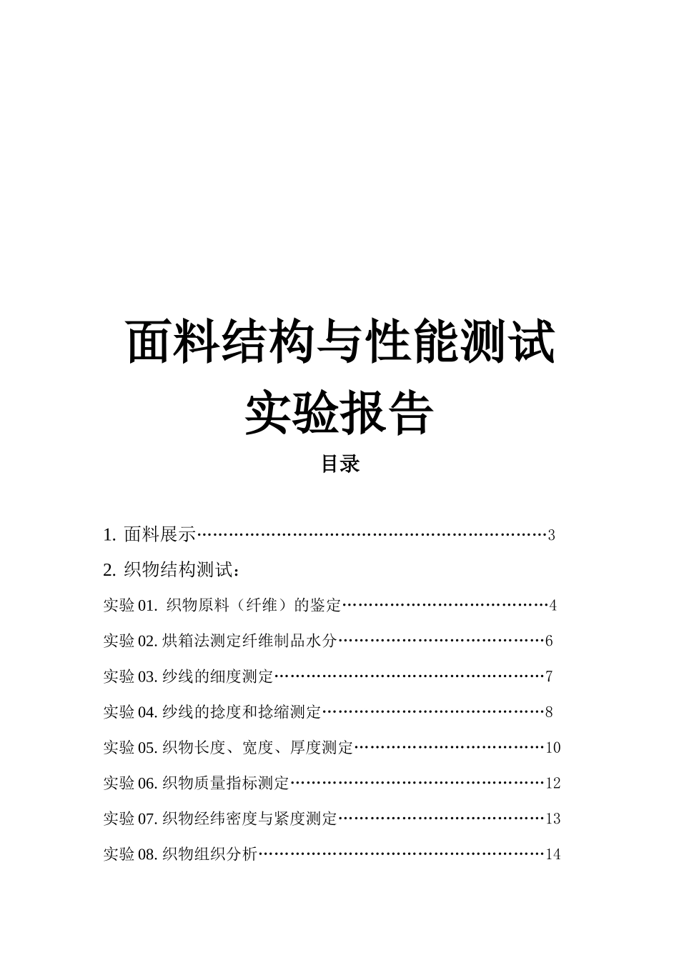 服装材料学实验报告_第1页