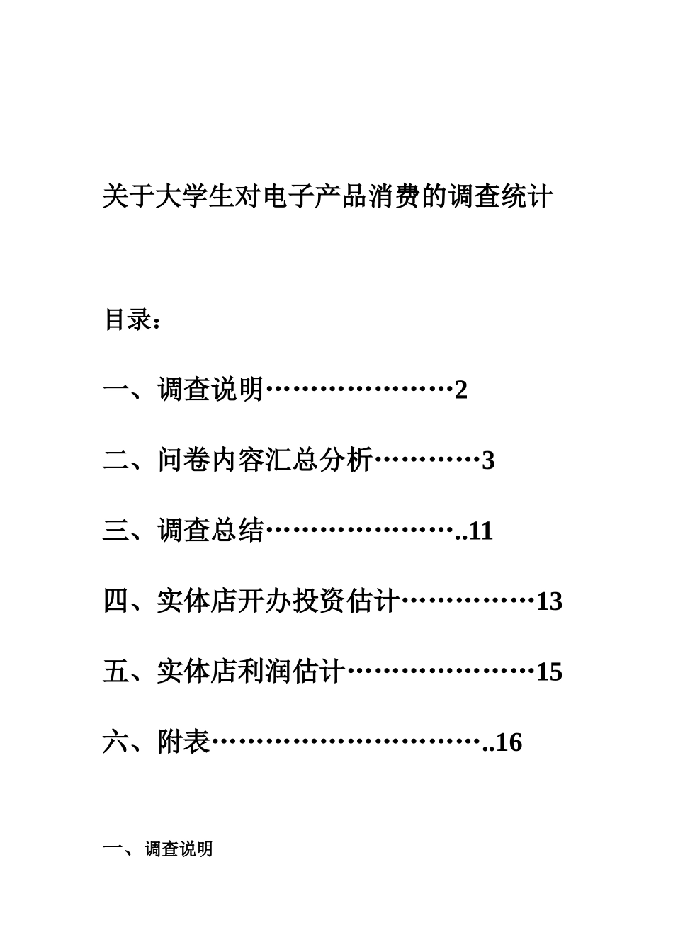 关于大学生电子产品消费的统计调查分析_第1页
