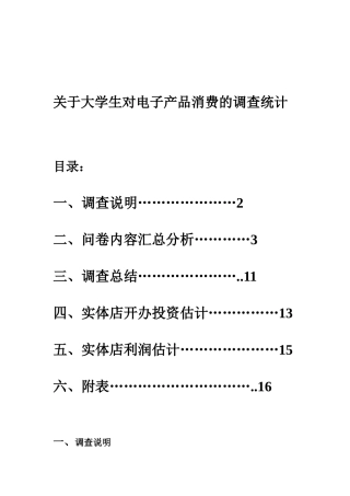 关于大学生电子产品消费的统计调查分析