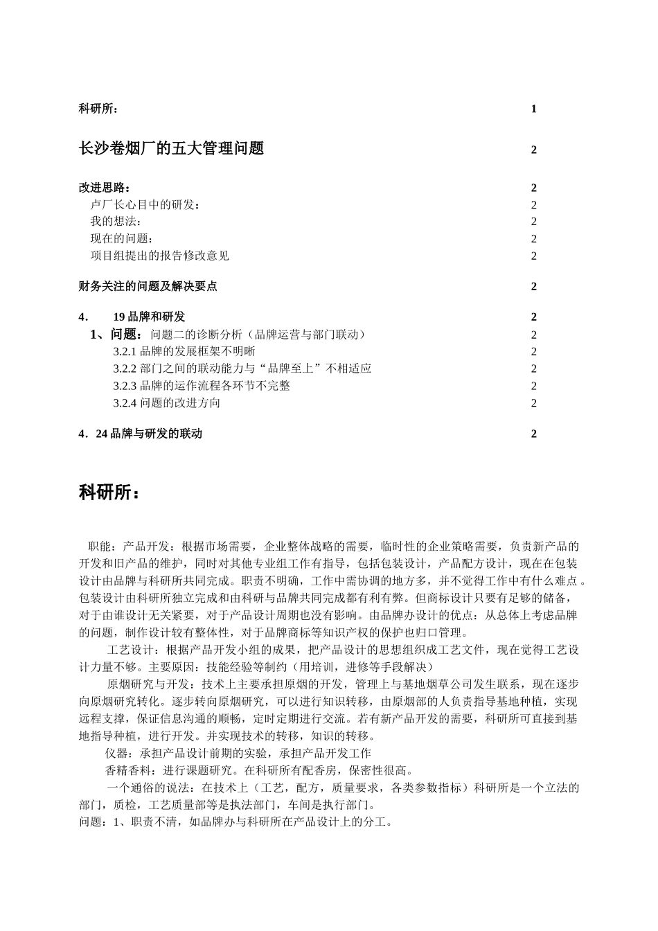 长沙卷烟厂的五大管理问题_第1页