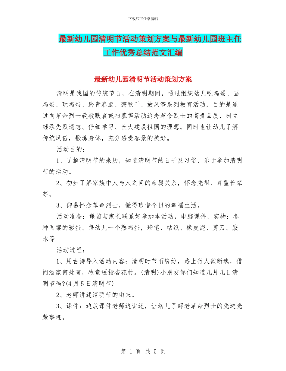 最新幼儿园清明节活动策划方案与最新幼儿园班主任工作优秀总结范文汇编_第1页