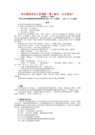 电力建设安全工作规程(1)