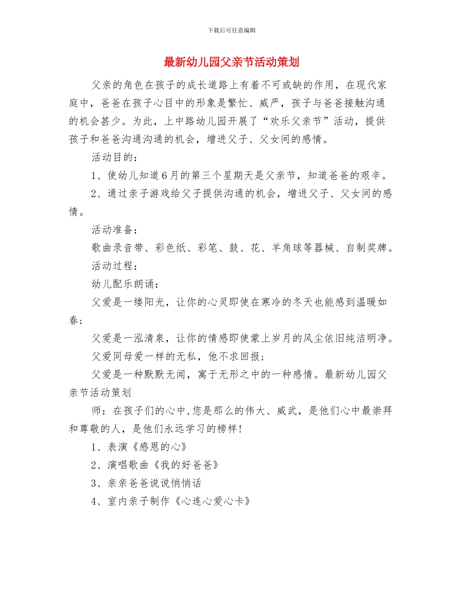 最新幼儿园清明节活动策划方案与最新幼儿园父亲节活动策划汇编_第3页