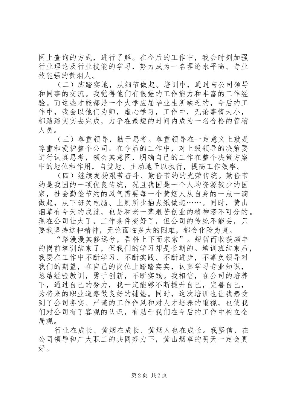 烟草职工培训心得_第2页