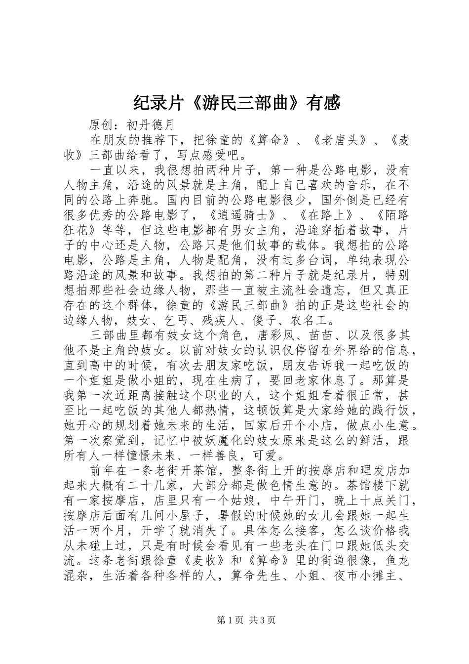纪录片《游民三部曲》有感_第1页