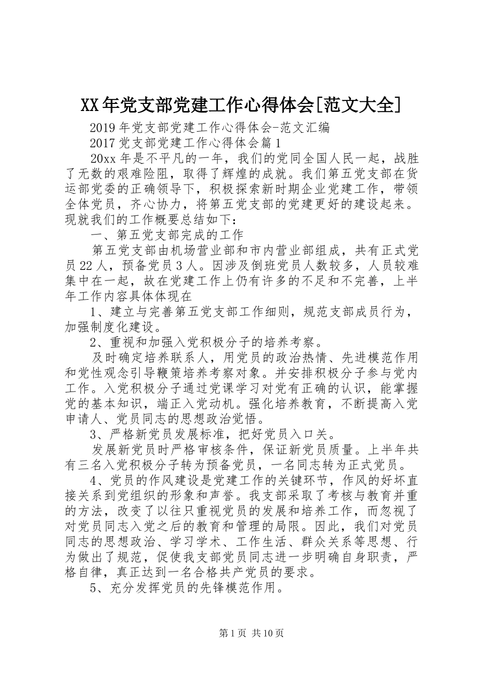 XX年党支部党建工作心得体会[范文大全]_第1页