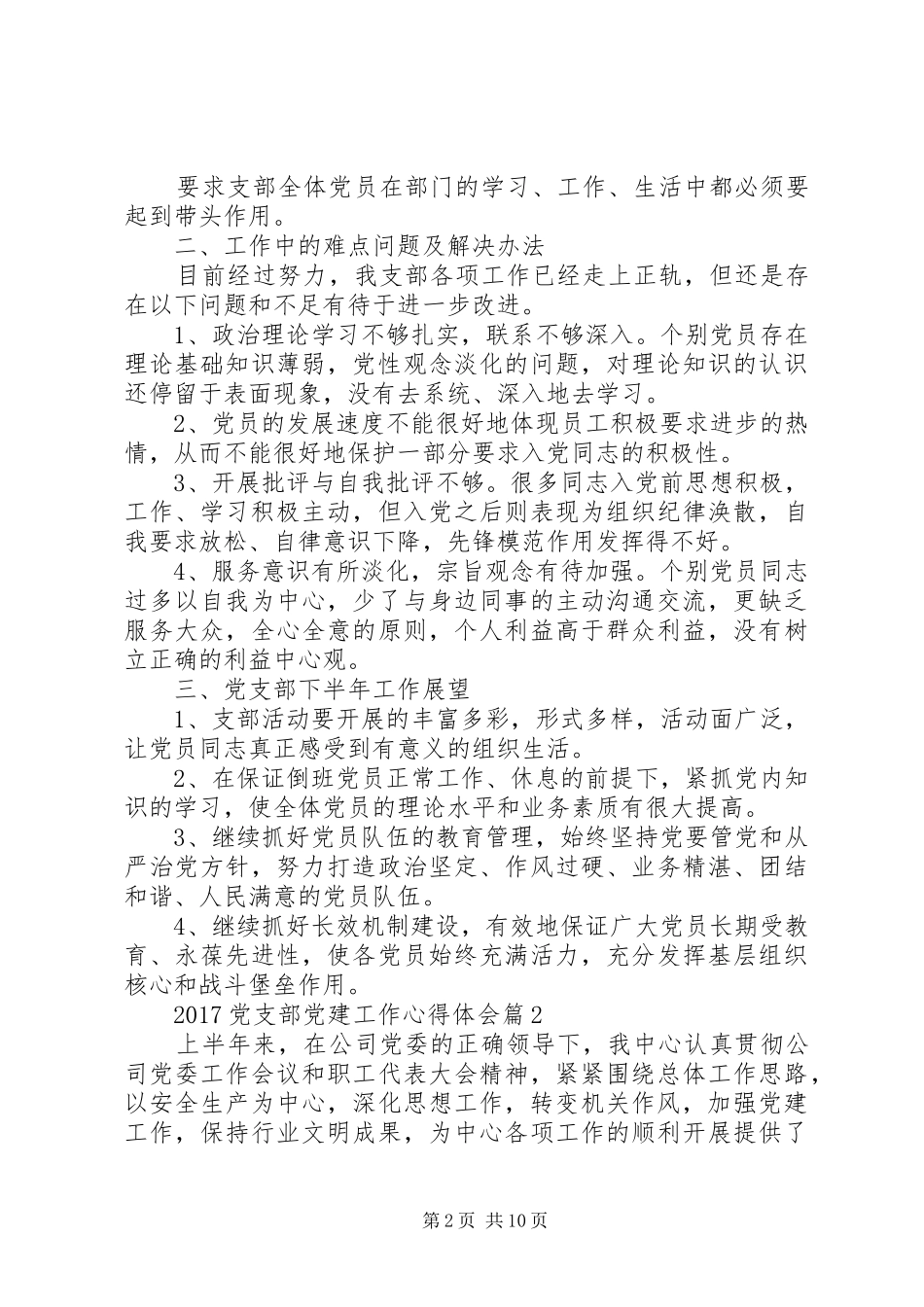 XX年党支部党建工作心得体会[范文大全]_第2页