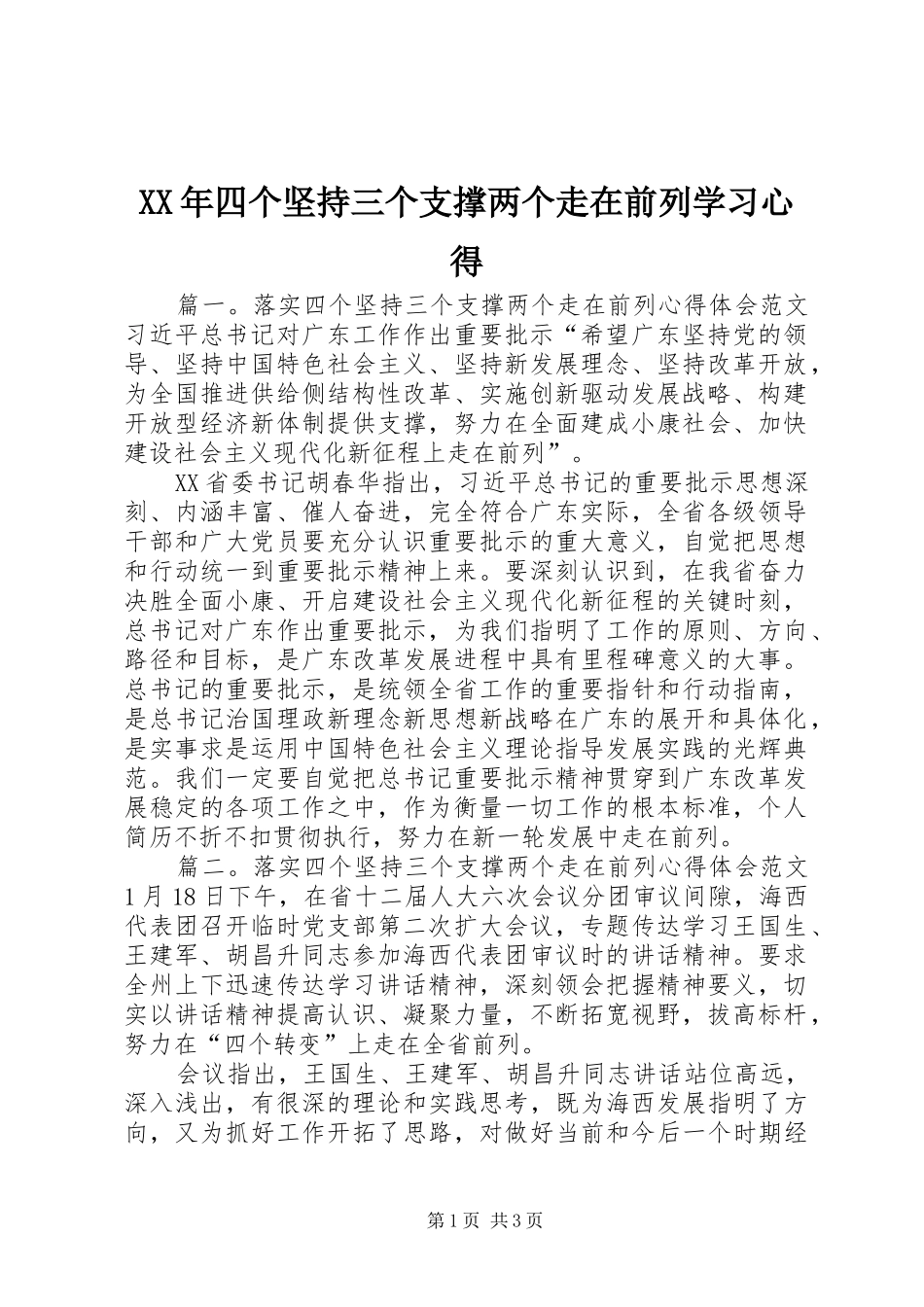 XX年四个坚持三个支撑两个走在前列学习心得_第1页