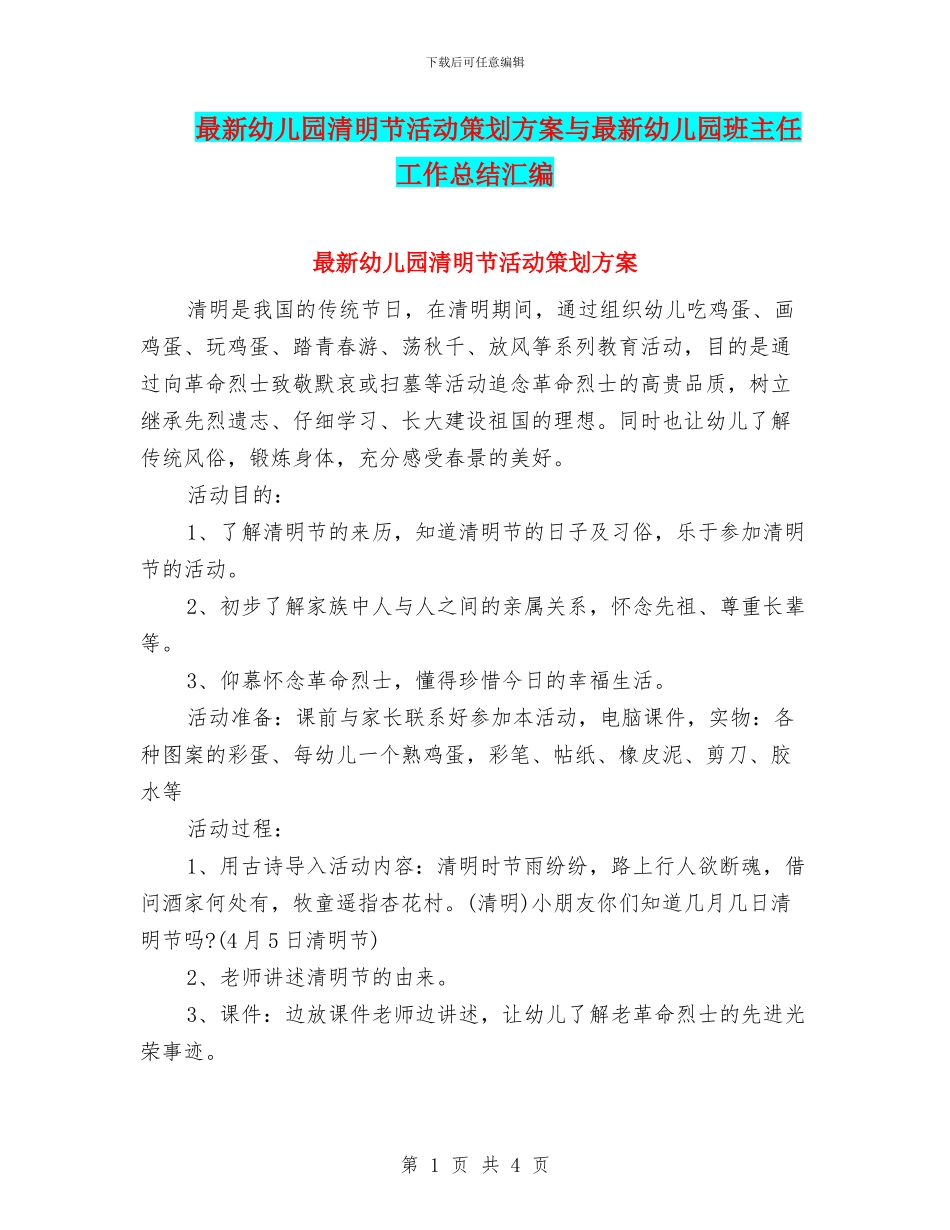 最新幼儿园清明节活动策划方案与最新幼儿园班主任工作总结汇编_第1页