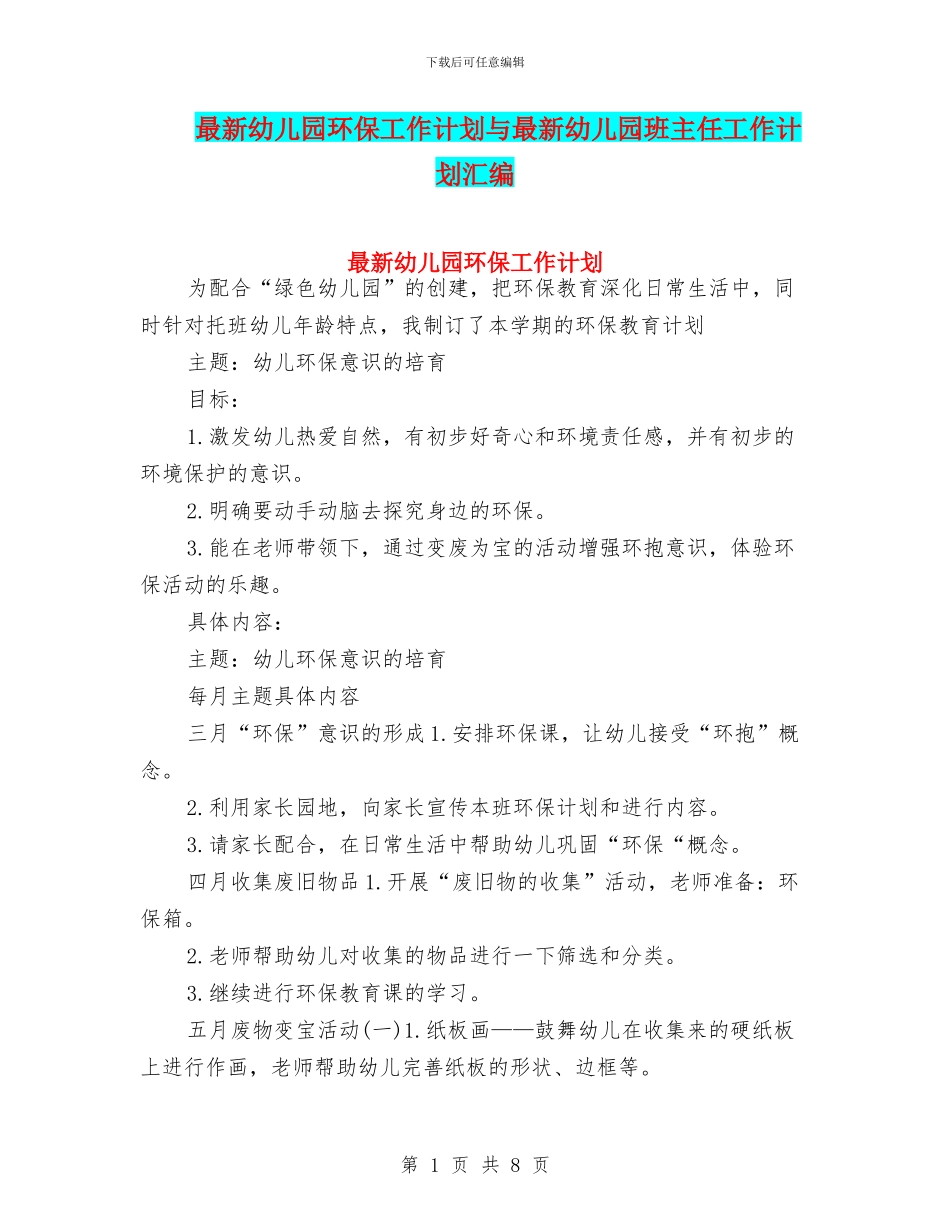 最新幼儿园环保工作计划与最新幼儿园班主任工作计划汇编_第1页