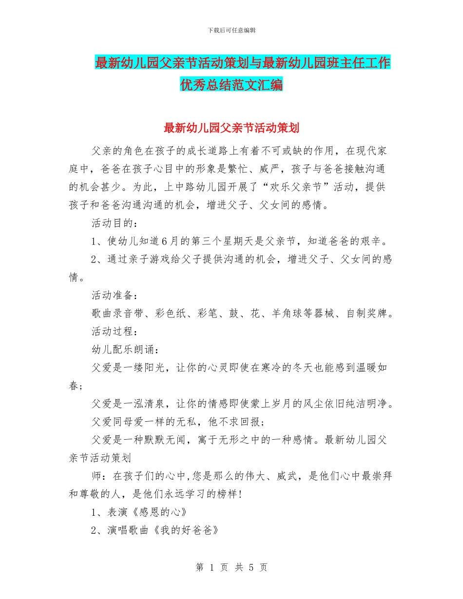 最新幼儿园父亲节活动策划与最新幼儿园班主任工作优秀总结范文汇编_第1页