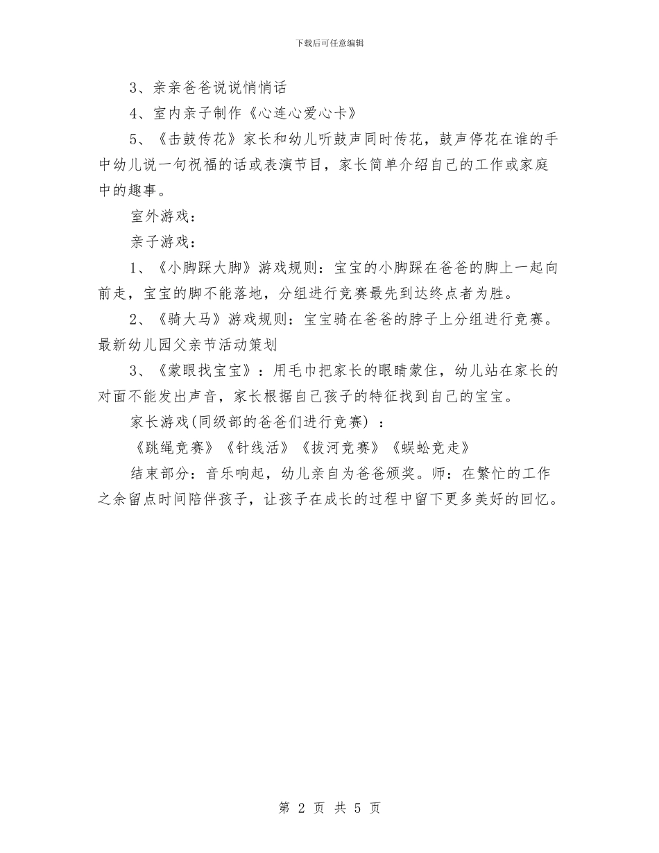 最新幼儿园父亲节活动策划与最新幼儿园班主任工作优秀总结范文汇编_第2页