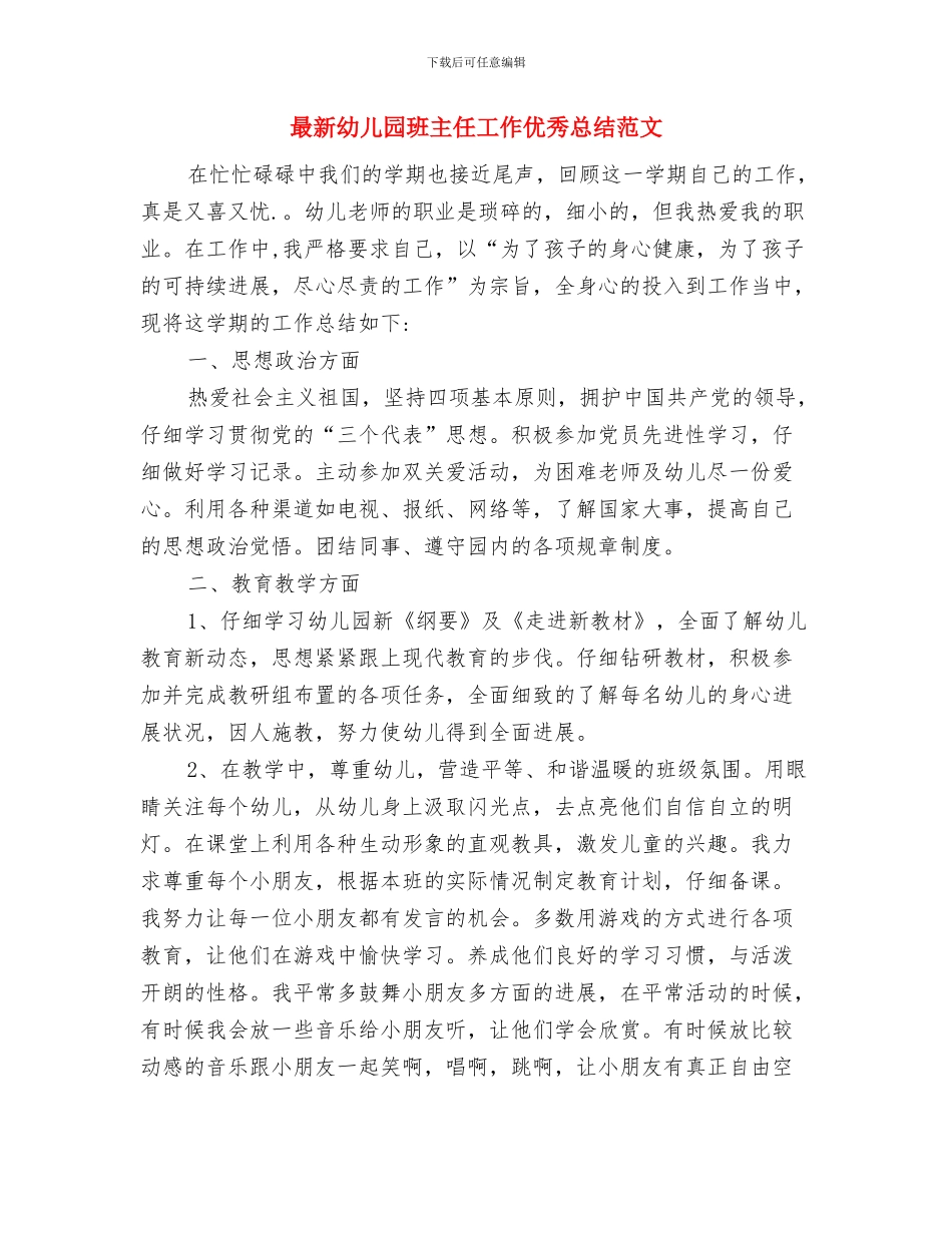 最新幼儿园父亲节活动策划与最新幼儿园班主任工作优秀总结范文汇编_第3页