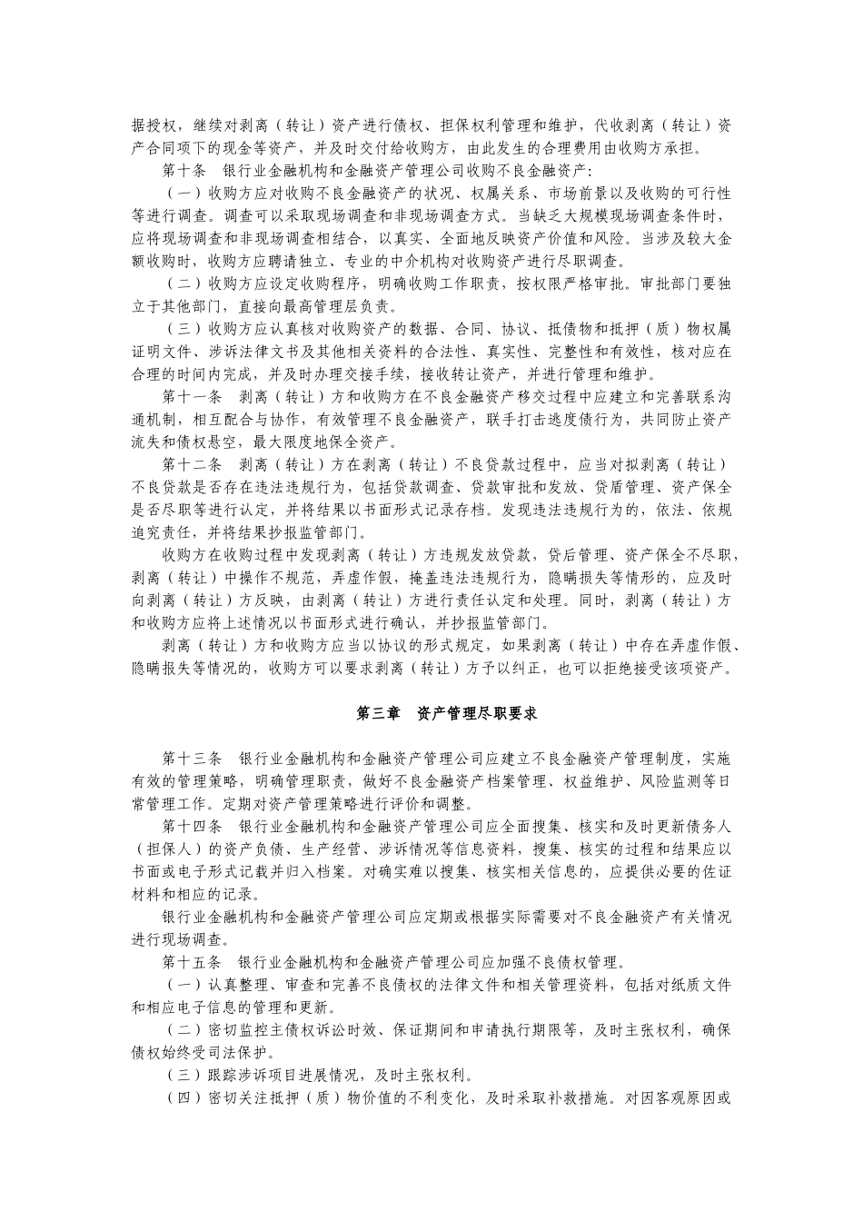 不良金融资产处置尽职指导_第3页