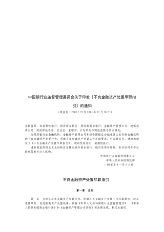 不良金融资产处置尽职指导